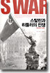 스탈린과 히틀러의 전쟁