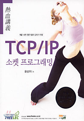 TCP/IP 소켓 프로그래밍