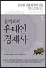 홍익희의 유대인경제사 9