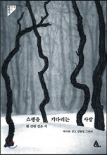 쇼팽을 기다리는 사람