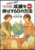 中高生に贈る!「小川式」成績を劇的に伸ばす60の方法