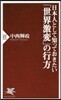 日本人として知っておきたい「世界激變」の