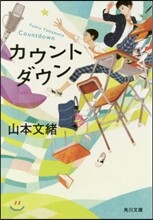 カウントダウン
