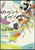 カウントダウン