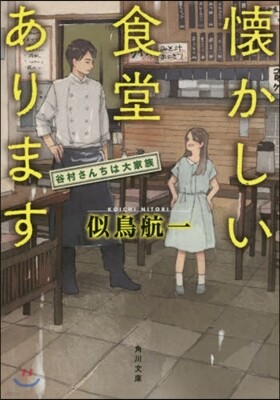 懷かしい食堂あります 谷村さんちは大家族