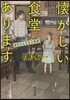 懷かしい食堂あります 谷村さんちは大家族