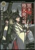 黑き墮天使の城 イヴルズ.ゲ-ト