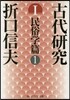 古代硏究   1 民俗學篇   1