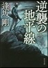 逆襲の地平線