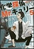 化學探偵Mr.キュリ-   5