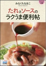 たれとソ-スのラクうま便利帖