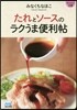 たれとソ-スのラクうま便利帖