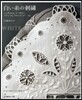 白い絲の刺繡 シュヴァルム,ヒ-ダボ-,