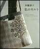 齊藤謠子 私のキルト