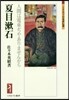 夏目漱石－人間は電車ぢやありませんから－