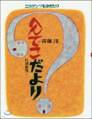 へんてこだより