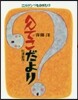 へんてこだより