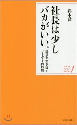 社長は少しバカがいい。