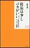社長は少しバカがいい。 亂世を生き拔くリ