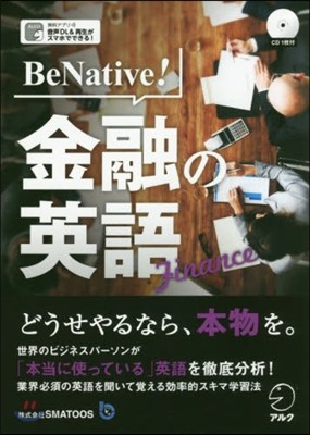 Be Native!金融の英語 CD付