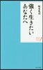 强く生きたいあなたへ