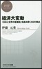 經濟大變動 「日本と世界の新潮流」を讀み
