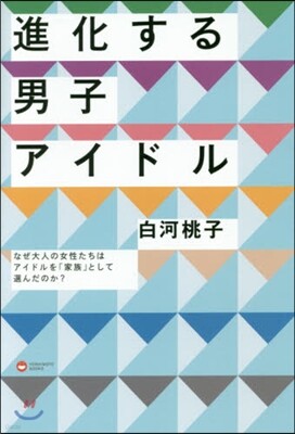 進化する男子アイドル