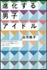 進化する男子アイドル なぜ大人の女性たち