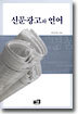 신문광고와 언어