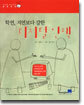 학연, 지연보다 강한 디지털 인맥
