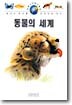 동물의 세계
