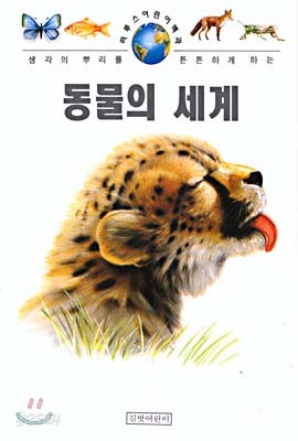 동물의 세계