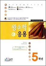 초등 왕수학 응용 5