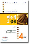 초등 왕수학 응용 4