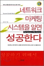 네트워크 마케팅 시스템을 알면 성공한다