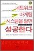 네트워크 마케팅 시스템을 알면 성공한다