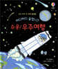 어디어디 숨었니? 슈웅! 우주여행