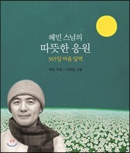 혜민 스님의 따뜻한 응원