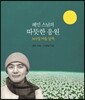 혜민 스님의 따뜻한 응원