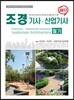 2017 조경 기사 산업기사 필기