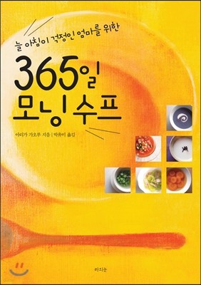 365일 모닝수프