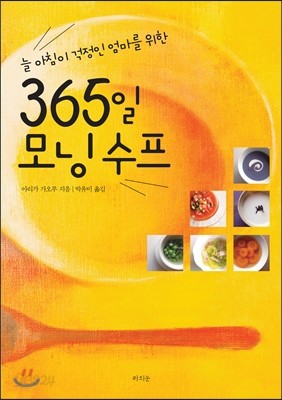 365일 모닝수프