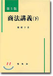 상법강의 (하)