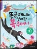 똥군 해녀와 신비한 복주머니
