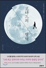 모나드의 영역