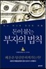 돈이 붙는 부자의 법칙