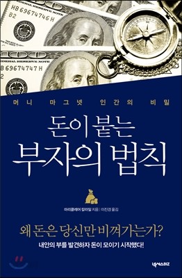 돈이 붙는 부자의 법칙