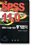 SPSS 11.0을 이용한 통계분석