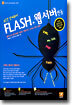 FLASH + 웹서버 연동