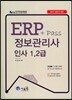 2017 ERP+pass 정보관리사 인사 1, 2급
